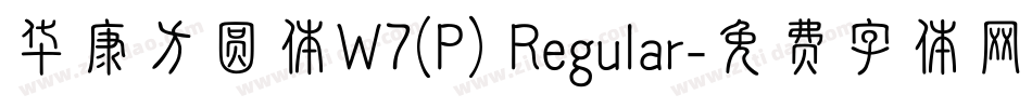华康方圆体W7(P) Regular字体转换